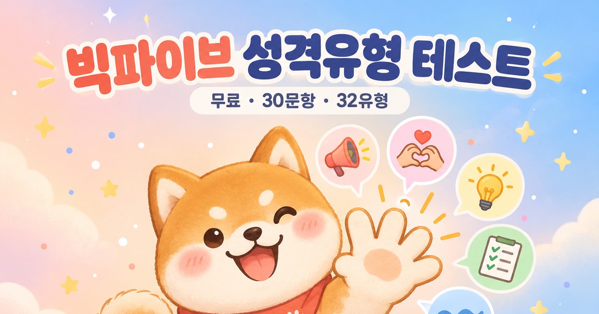 빅파이브 성격유형 테스트
