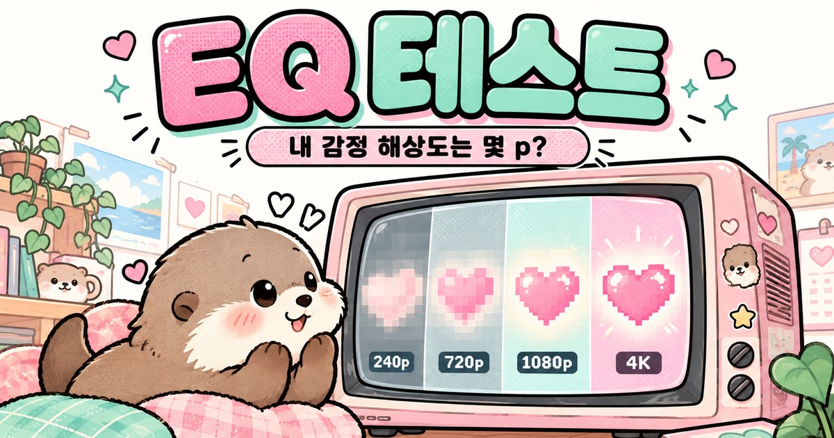 EQ 테스트 · 감정 해상도