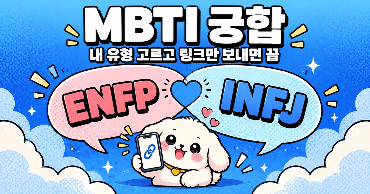 MBTI 궁합
