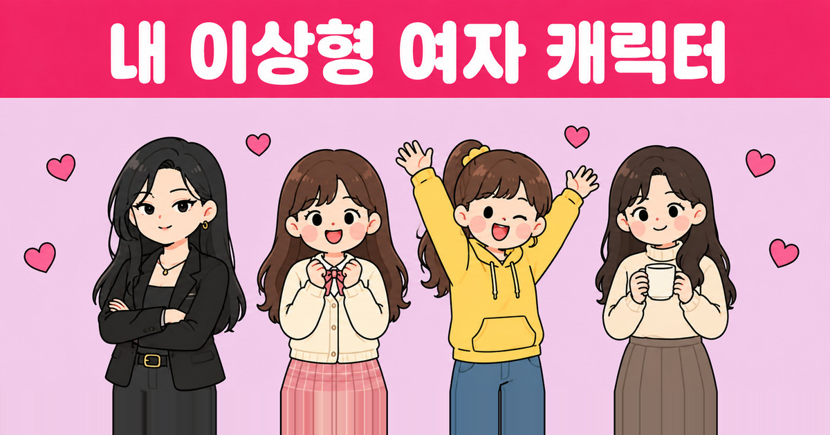 내 이상형 여자 캐릭터
