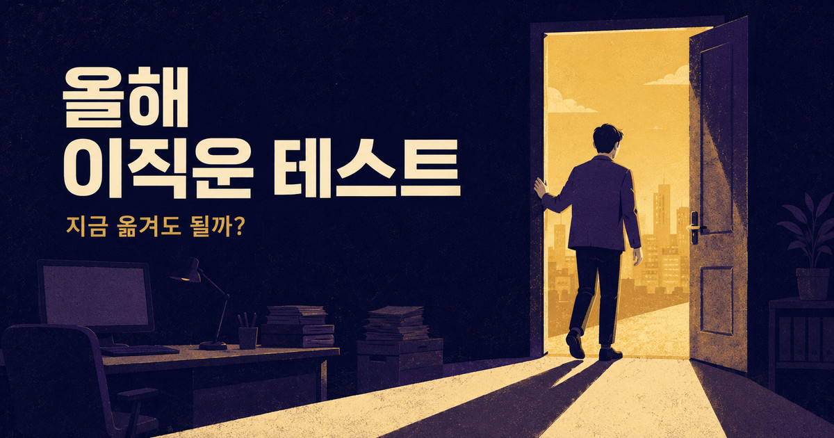 올해 이직운 테스트