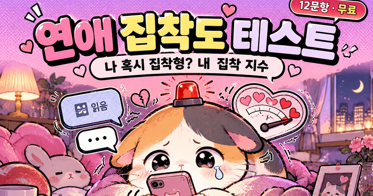연애 집착도 테스트