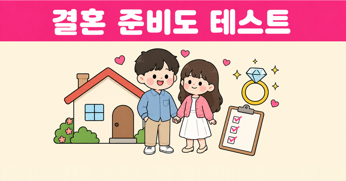 결혼 준비도 테스트
