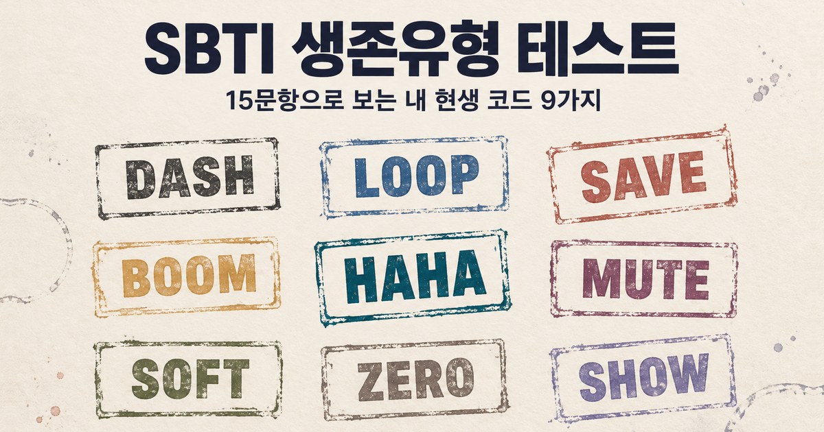 SBTI 생존유형 테스트